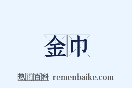 金巾是什么意思的图片